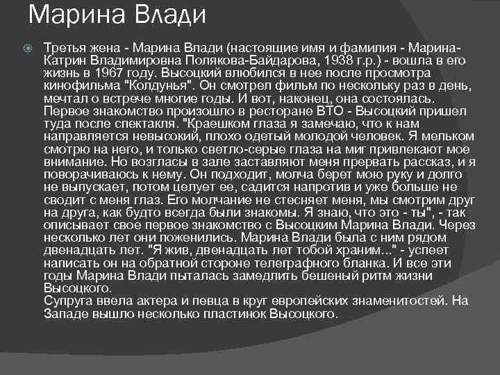 Марина Влади Третья жена - Марина Влади (настоящие имя и фамилия - Марина. Катрин