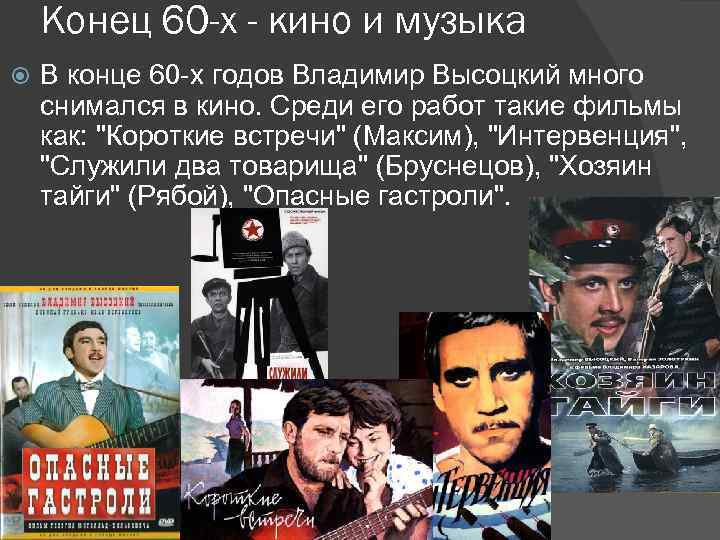 Конец 60 -х - кино и музыка В конце 60 -х годов Владимир Высоцкий