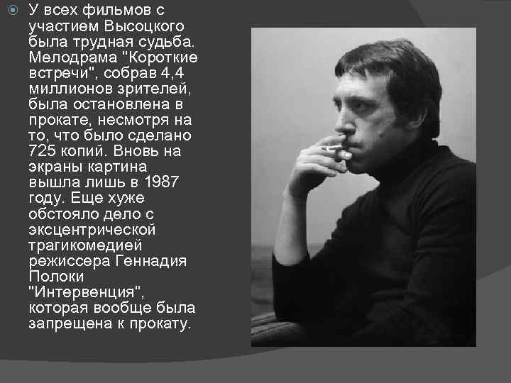  У всех фильмов с участием Высоцкого была трудная судьба. Мелодрама 