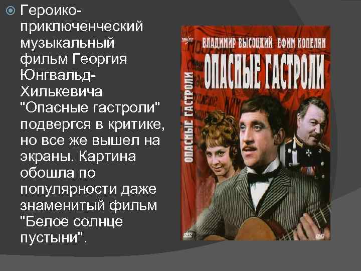  Героикоприключенческий музыкальный фильм Георгия Юнгвальд. Хилькевича 