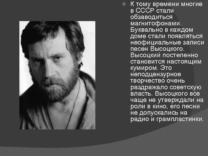  К тому времени многие в СССР стали обзаводиться магнитофонами. Буквально в каждом доме