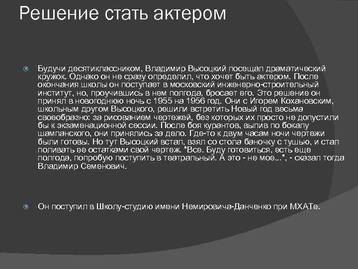 Решение стать актером Будучи десятиклассником, Владимир Высоцкий посещал драматический кружок. Однако он не сразу