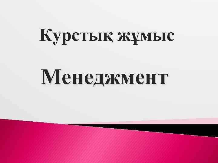  Курстық жұмыс Менеджмент 