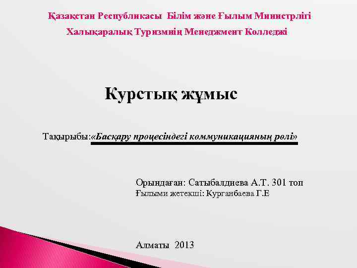 Қазақстан Республикасы Білім және Ғылым Министрлігі Халықаралық Туризмнің Менеджмент Колледжі Курстық жұмыс Тақырыбы: «Басқару