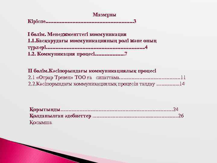 Мазмұны Кіріспе. . . . 3 І бөлім. Менеджменттегі коммуникация 1. 1. Басқарудағы коммуникацияның