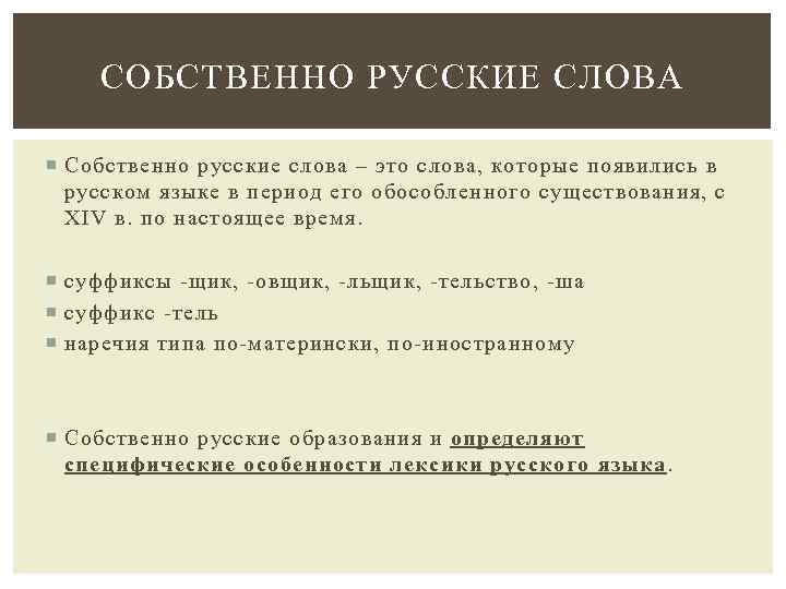 СОБСТВЕННО РУССКИЕ СЛОВА Собственно русские слова – это слова, которые появились в русском языке