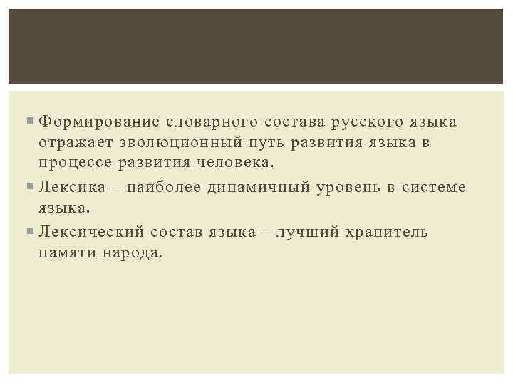  Формирование словарного состава русского языка отражает эволюционный путь развития языка в процессе развития