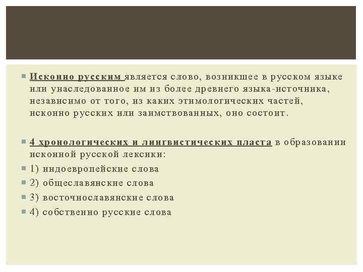  Исконно русским является слово, возникшее в русском языке или унаследованное им из более