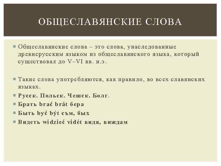 ОБЩЕСЛАВЯНСКИЕ СЛОВА Общеславянские слова – это слова, унаследованные древнерусским языком из общеславянского языка, который