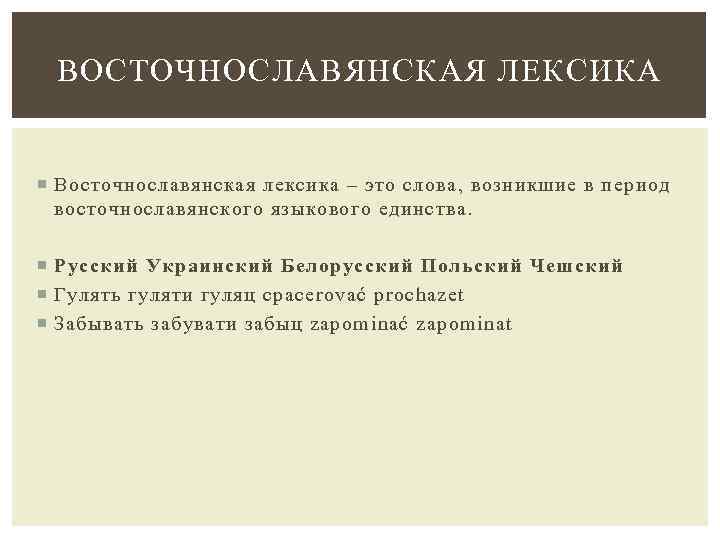 ВОСТОЧНОСЛАВЯНСКАЯ ЛЕКСИКА Восточнославянская лексика – это слова, возникшие в период восточнославянского языкового единства. Русский