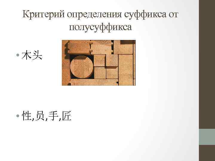 Критерий определения суффикса от полусуффикса • 木头 • 性, 员, 手, 匠 