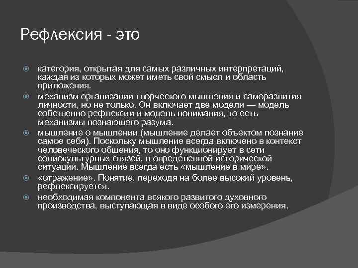 Рефлексия - это категория, открытая для самых различных интерпретаций, каждая из которых может иметь