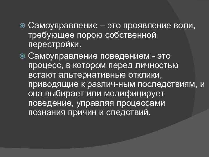 Самоуправление – это проявление воли, требующее порою собственной перестройки. Самоуправление поведением это процесс, в