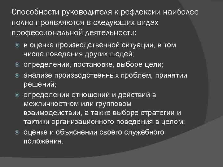 Способности руководителя к рефлексии наиболее полно проявляются в следующих видах профессиональной деятельности: в оценке