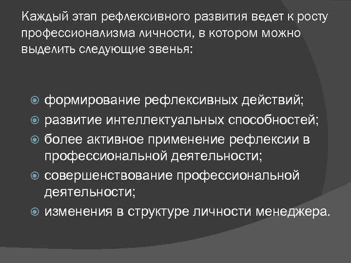 Каждый этап рефлексивного развития ведет к росту профессионализма личности, в котором можно выделить следующие