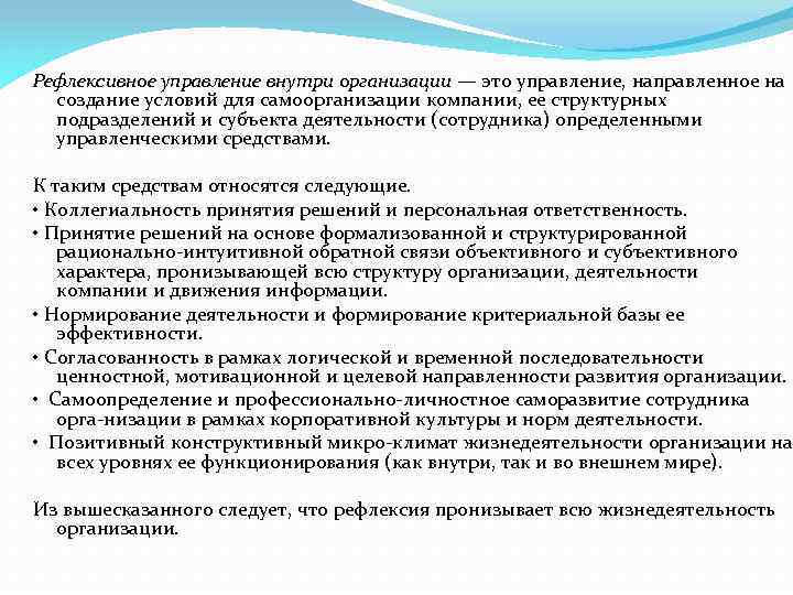 Рефлексивное управление внутри организации — это управление, направленное на создание условий для самоорганизации компании,