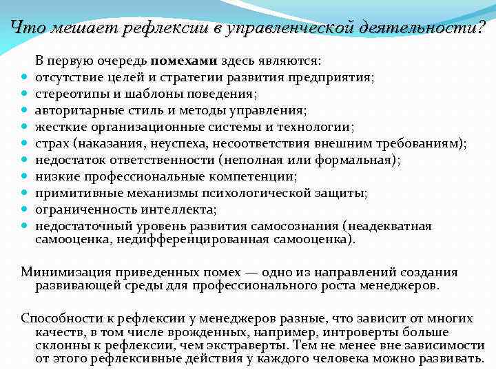 Что мешает рефлексии в управленческой деятельности? В первую очередь помехами здесь являются: отсутствие целей