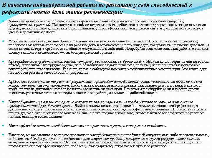 В качестве индивидуальной работы по развитию у себя способностей к рефлексии можно дать такие