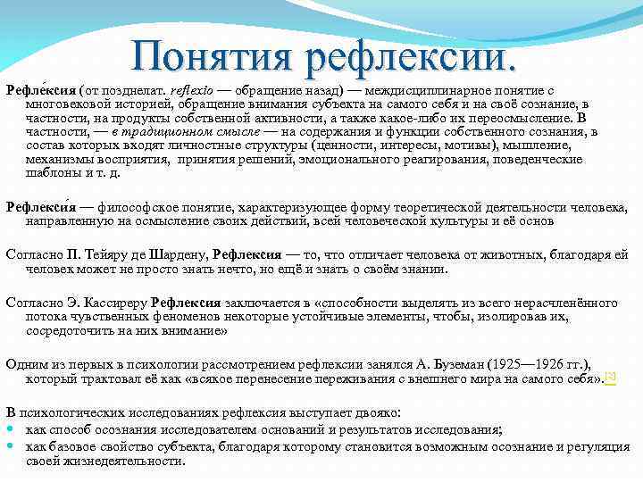 Понятия рефлексии. Рефле ксия (от позднелат. reflexio — обращение назад) — междисциплинарное понятие с