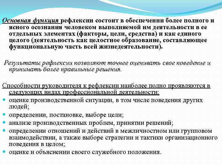 Основная функция рефлексии состоит в обеспечении более полного и ясного осознания человеком выполняемой им