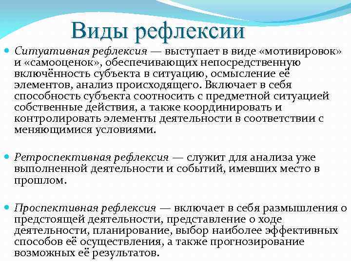 Виды рефлексии Ситуативная рефлексия — выступает в виде «мотивировок» и «самооценок» , обеспечивающих непосредственную