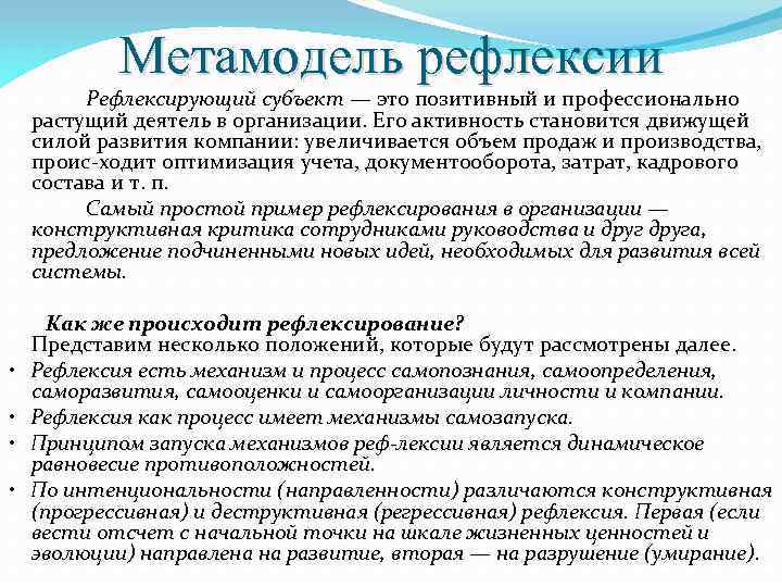 Метамодель рефлексии Рефлексирующий субъект — это позитивный и профессионально растущий деятель в организации. Его