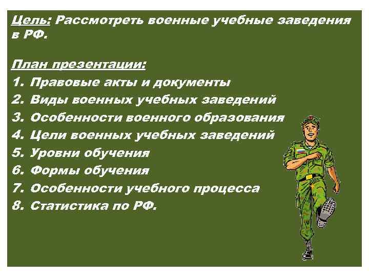 Цель: Рассмотреть военные учебные заведения в РФ. План презентации: 1. Правовые акты и документы