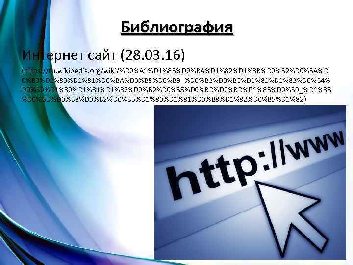 Библиография Интернет сайт (28. 03. 16) (https: //ru. wikipedia. org/wiki/%D 0%A 1%D 1%8 B%D