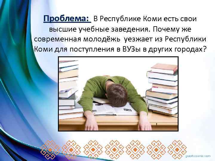 Проблема: В Республике Коми есть свои высшие учебные заведения. Почему же современная молодёжь уезжает