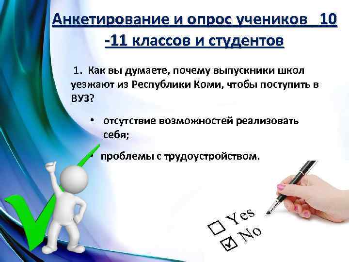 Анкетирование и опрос учеников 10 -11 классов и студентов 1. Как вы думаете, почему