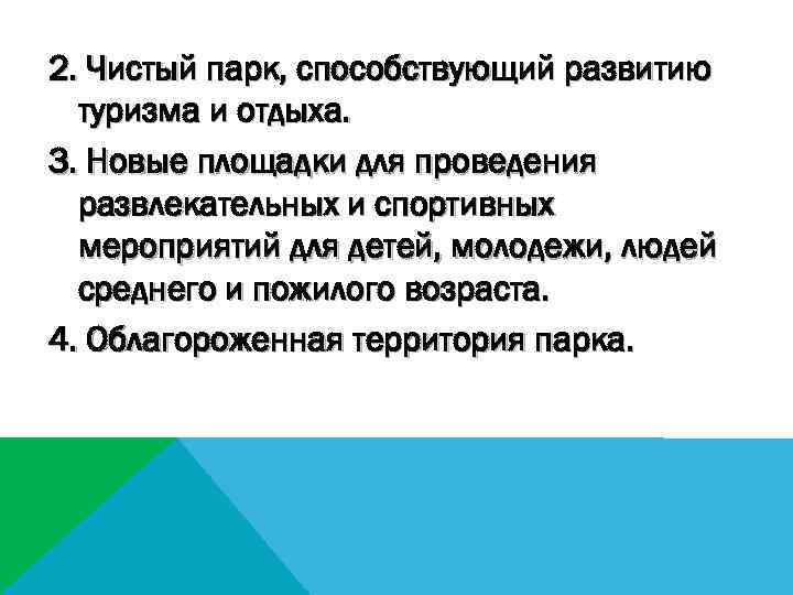 2. Чистый парк, способствующий развитию туризма и отдыха. 3. Новые площадки для проведения развлекательных