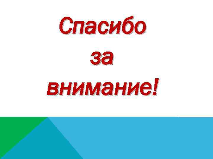 Спасибо за внимание! 