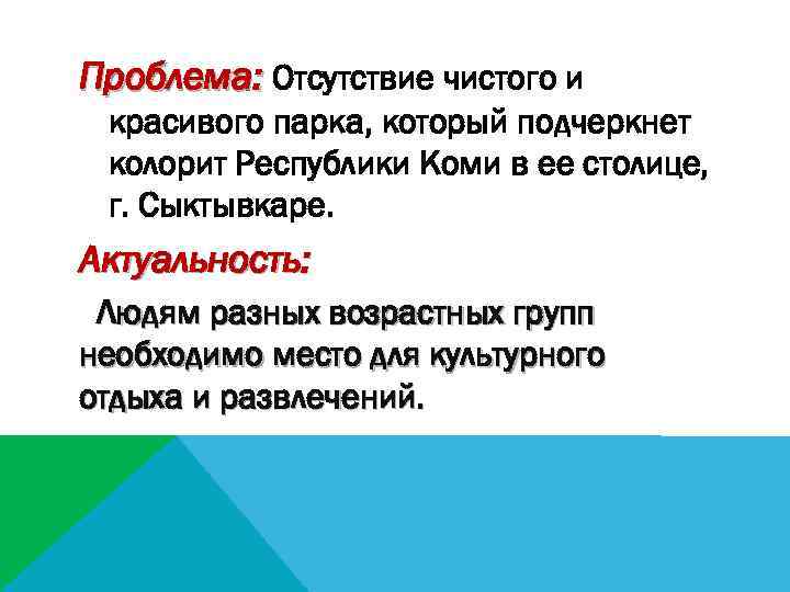 Проблема: Отсутствие чистого и красивого парка, который подчеркнет колорит Республики Коми в ее столице,