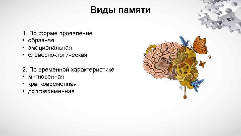 Виды памяти 1. По форме проявление • образная • эмоциональная • словесно-логическая 2. По