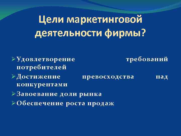 Цели маркетинговой деятельности фирмы? Ø Удовлетворение требований потребителей Ø Достижение превосходства над конкурентами Ø