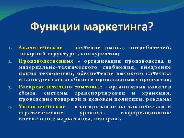 Функции маркетинга? 1. 2. 3. 4. Аналитические – изучение рынка, потребителей, товарной структуры, конкурентов;