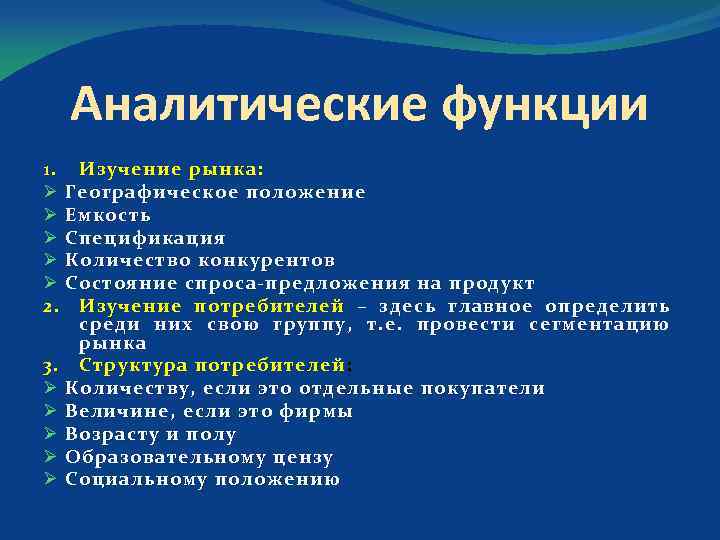 Аналитические функции 1. Изучение рынка: Ø Географическое положение Ø Емкость Ø Спецификация Ø Количество