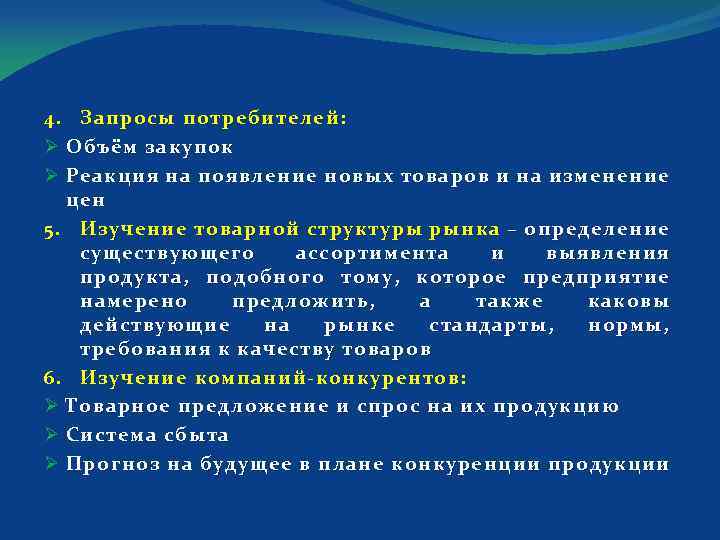 4. Запросы потребителей: Ø Объём закупок Ø Реакция на появление новых товаров и на