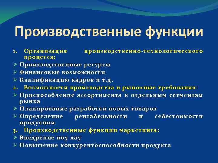 Производственные функции Организация производственно технологического процесса: Ø Производственные ресурсы Ø Финансовые возможности Ø Квалификацию