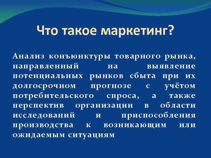 Что такое маркетинг? Анализ конъюнктуры товарного рынка, направленный на выявление потенциальных рынков сбыта при