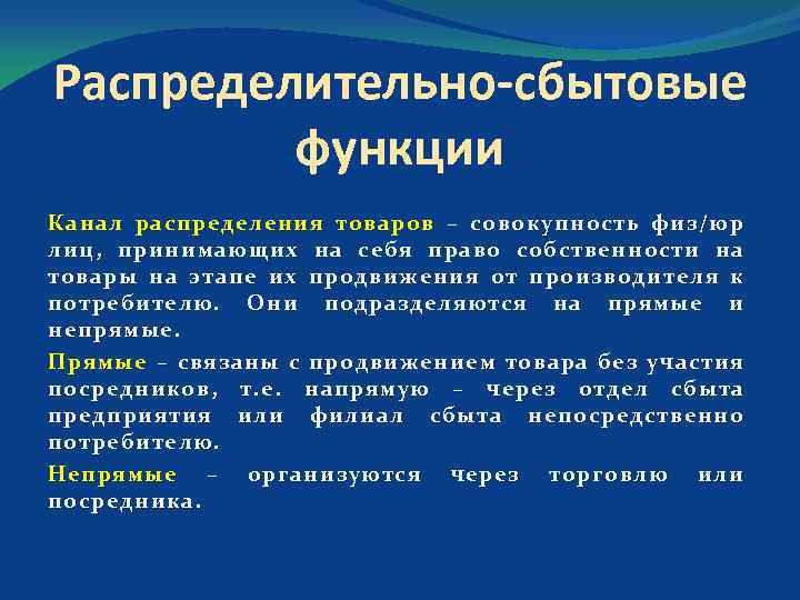 Распределительно сбытовые функции Канал распределения товаров – совокупность физ/юр лиц, принимающих на себя право