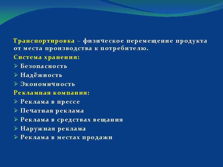 Транспортировка – физическое перемещение продукта от места производства к потребителю. Система хранения: Ø Безопасность