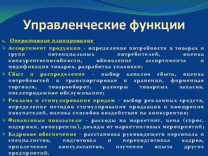 Управленческие функции 1. Оперативное планирование : Ø Ассортимент продукции – определение потребности в товарах