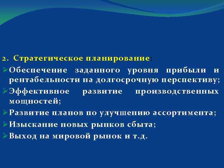 2. Стратегическое планирование : Ø Обеспечение заданного уровня прибыли и рентабельности на долгосрочную перспективу;