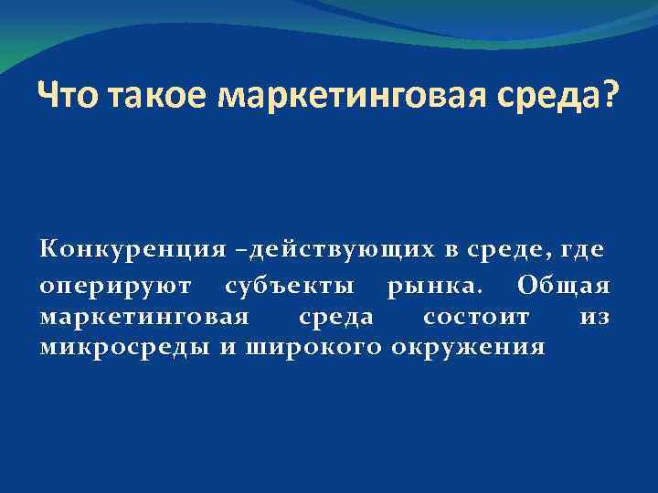 Что такое маркетинговая среда? Конкуренция –действующих в среде, где оперируют субъекты рынка. Общая маркетинговая