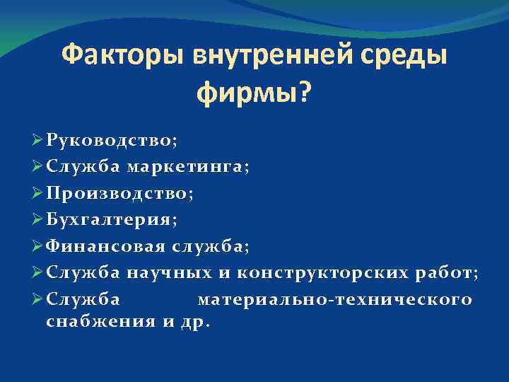 Факторы внутренней среды фирмы? Ø Руководство; Ø Служба маркетинга; Ø Производство; Ø Бухгалтерия; Ø