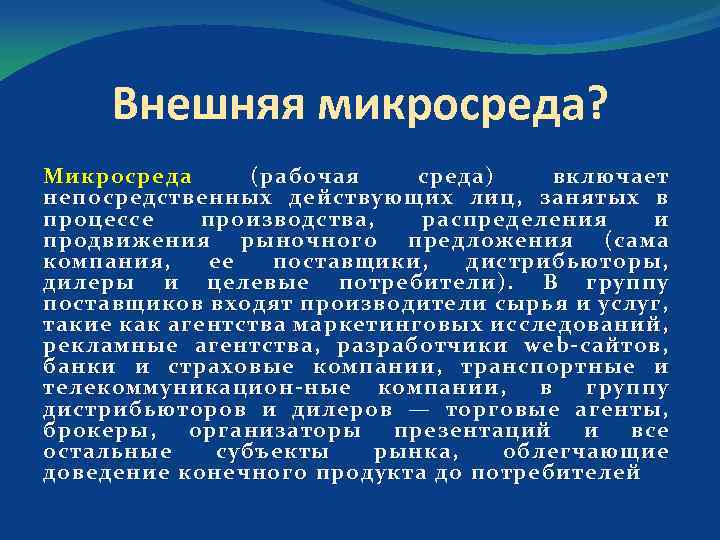 Внешняя микросреда? Микросреда (рабочая среда) включает непосредственных действующих лиц, занятых в процессе производства, распределения