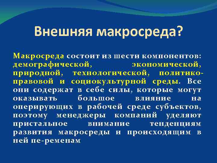 Внешняя макросреда? Макросреда состоит из шести компонентов: демографической, экономической, природной, технологической, политико правовой и