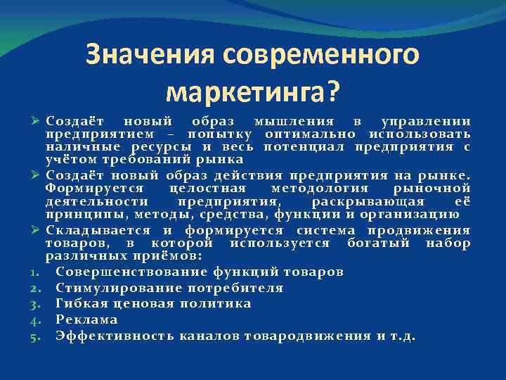 Значения современного маркетинга? Ø Создаёт новый образ мышления в управлении предприятием – попытку оптимально