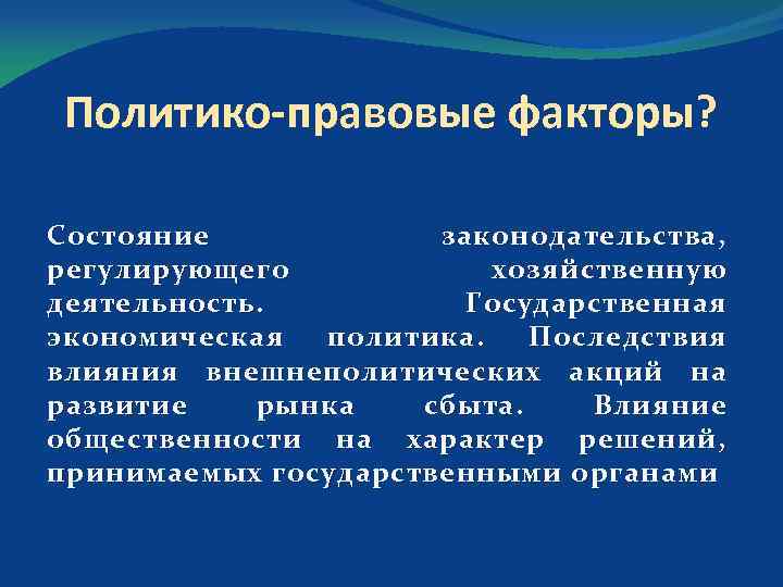 Политико правовые факторы? Состояние законодательства, регулирующего хозяйственную деятельность. Государственная экономическая политика. Последствия влияния внешнеполитических